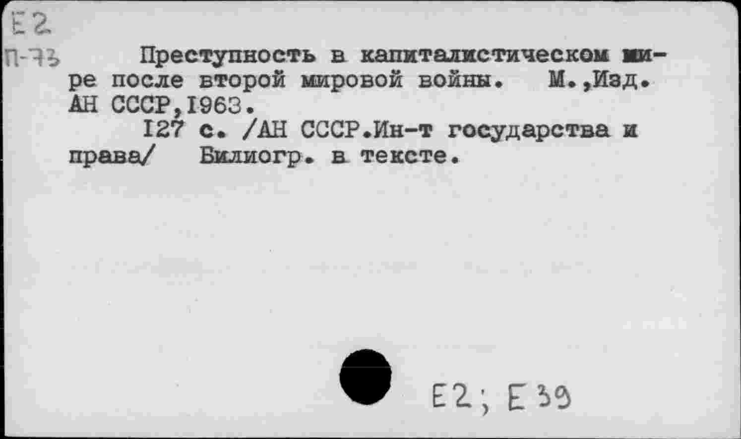 ﻿Преступность в капиталистическом ми ре после второй мировой войны. М.,Изд. АН СССР,1963.
127 с. /АН СССР.Ин-т государства и права/ Билиогр. в тексте.